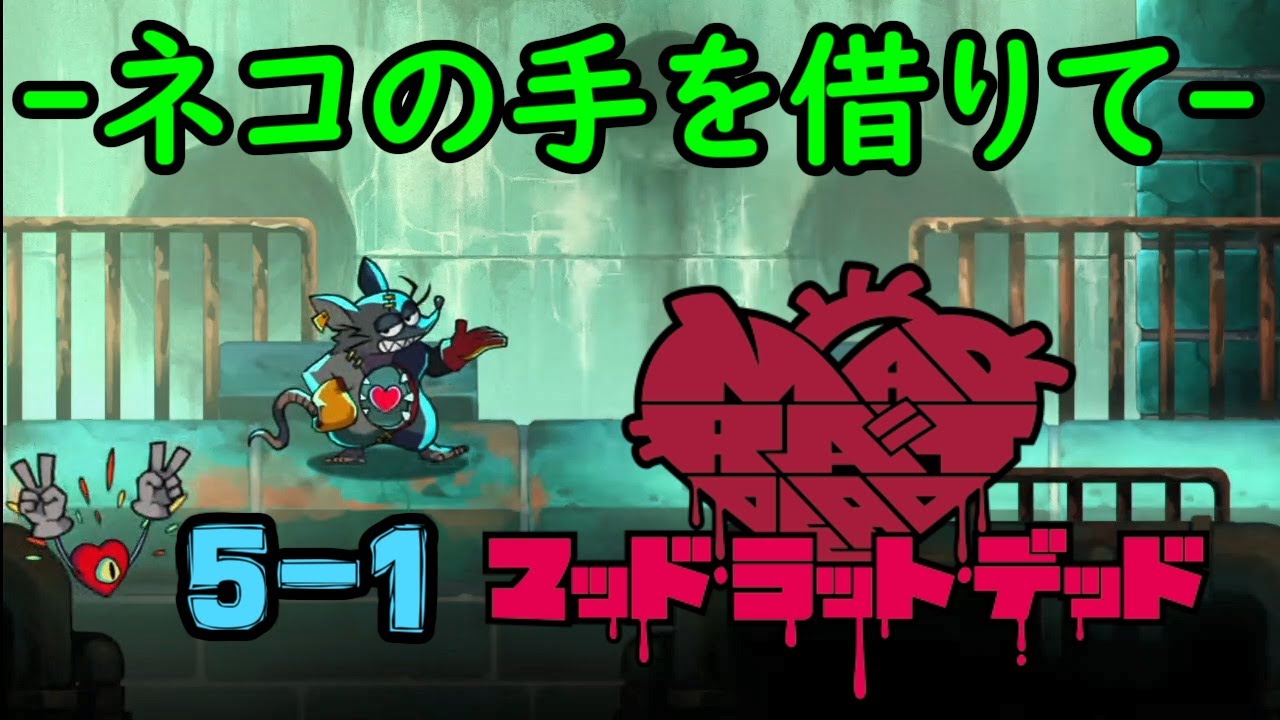 【MAD RAT DEAD 5-1】　ネコの手を借りて　【ネタバレチュー意】