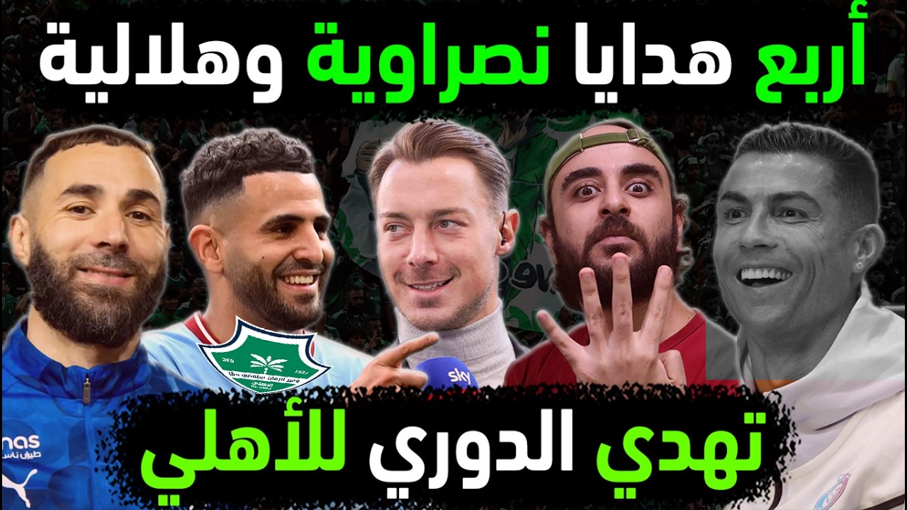 الاهلي السعودي يخطف دوري روشن بـ 4 هدايا من الهلال والنصر بعد فضيحة مباراة الاهلي والفيحاء التاريخية