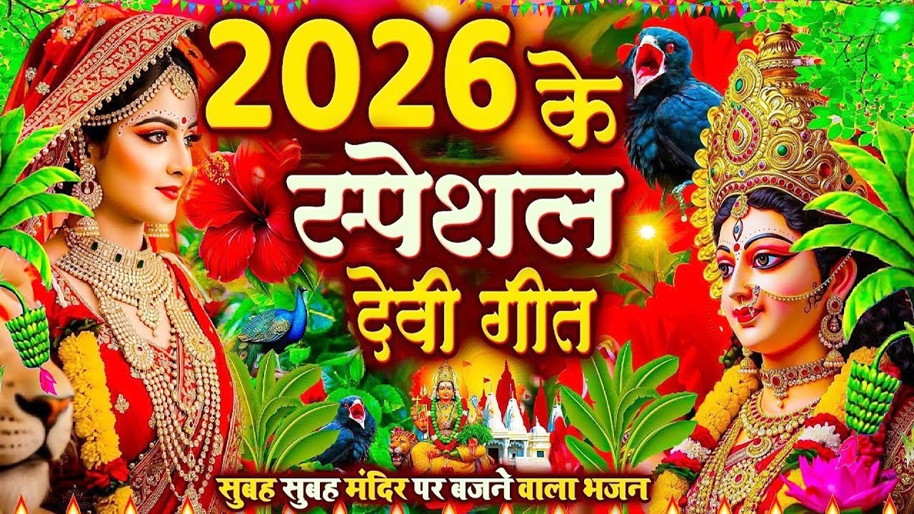 2026 का सुन्दर देवी गीत - 2026 Ka Sundar Devi Geet | New Devi Geet 2026 | Bhojpuri devi geet 2026