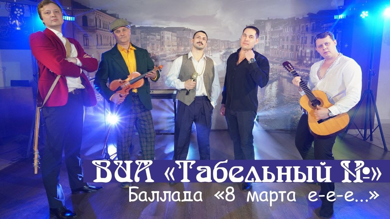 Группа «Табельный номер» - 8 Марта е-е-е