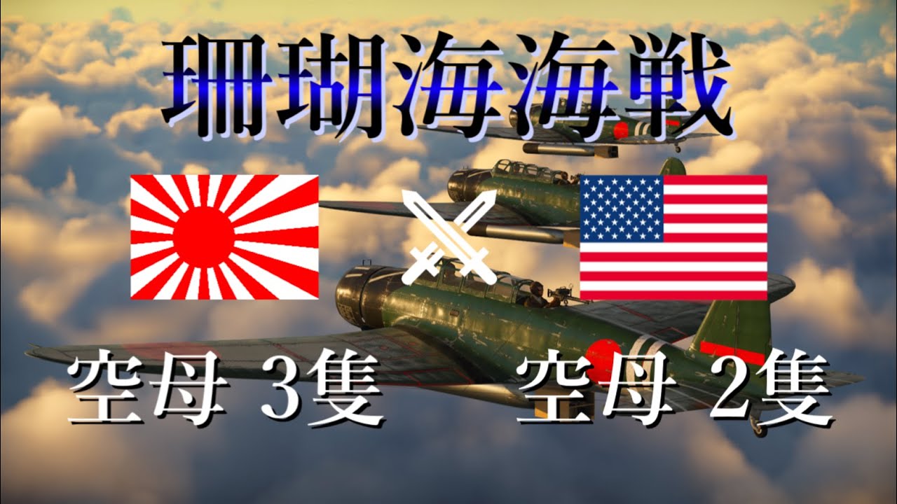 【WarThunder】珊瑚海海戦 前編 1942 初の日米空母決戦