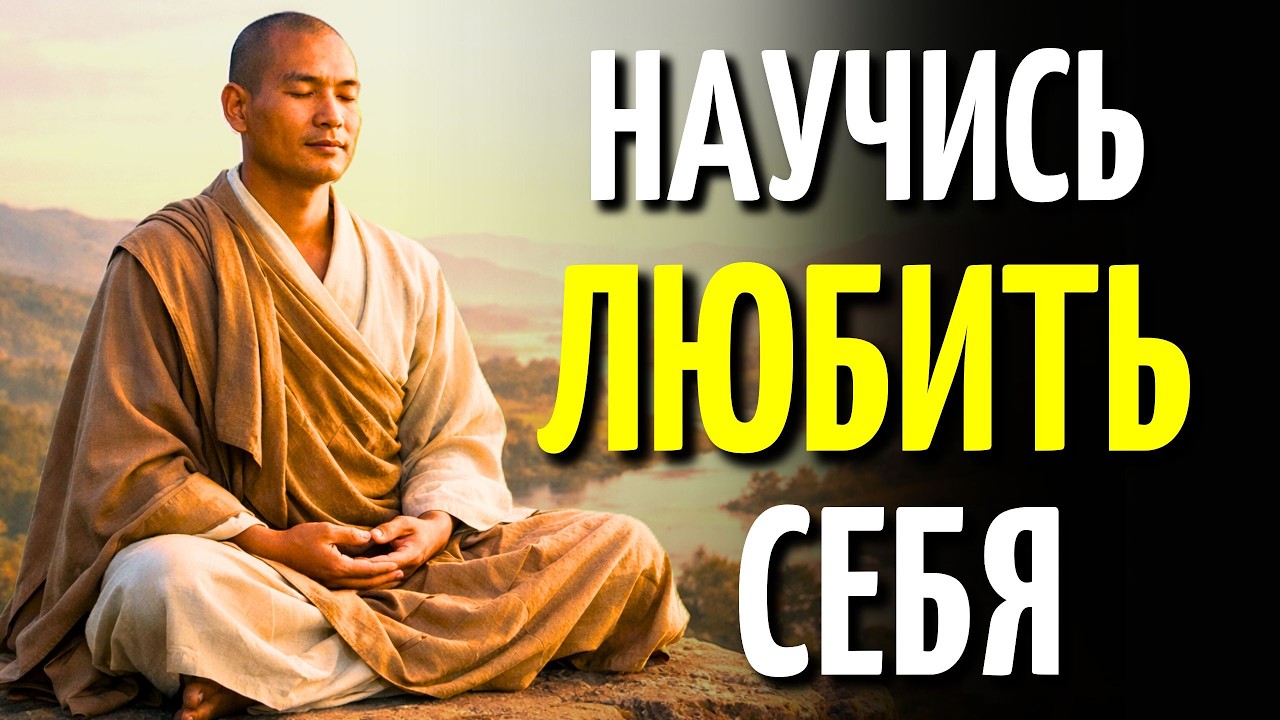 ЭТО ПОСЛЕДНЕЕ ВИДЕО, КОТОРОЕ НАУЧИТ ТЕБЯ ПО-НАСТОЯЩЕМУ ЛЮБИТЬ СЕБЯ | БУДДИЗМ
