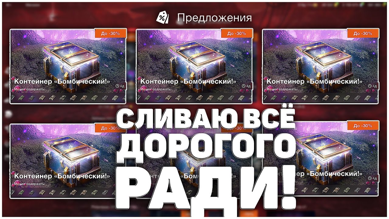 Сливаю ВСЁ ради Бомбических Контейнеров! #positivetanker