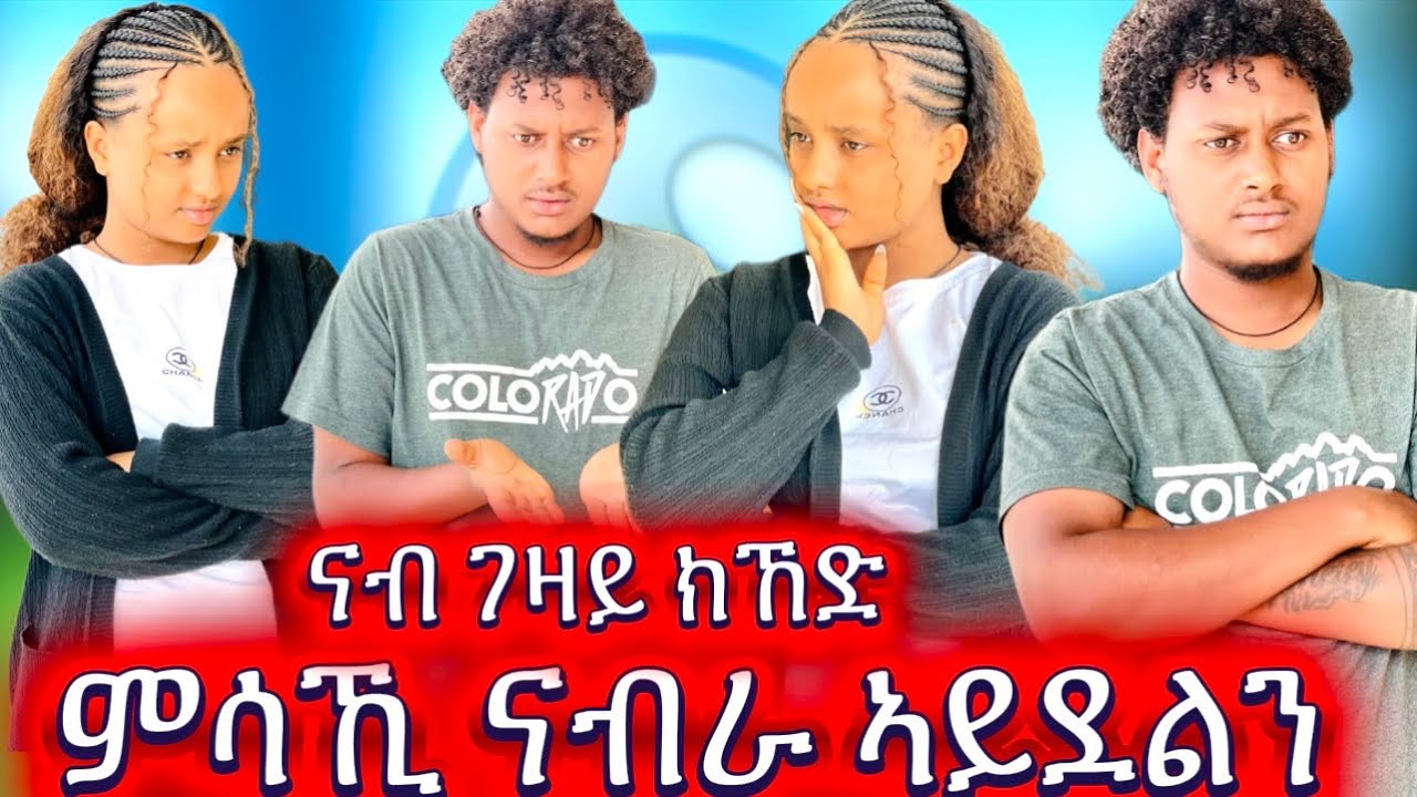 🚨ምሳኺ ናብራ ኣይደልን ንፈላለ ናብ ኣደይ ክምለስየ አኢሉኒ 😱
