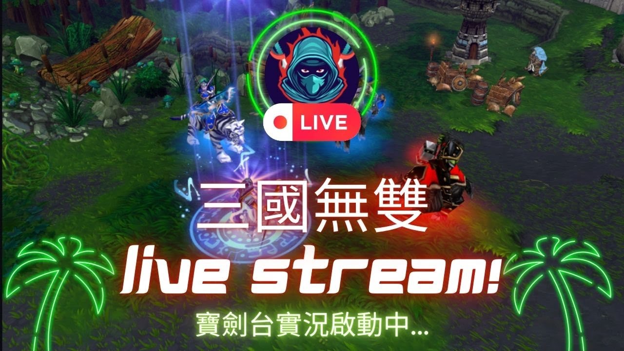 [魔獸爭霸🔴三國實況] 2026-02-08 安安 放假拉 #魔獸爭霸 #warcraft3 #gameplay #dota #懷舊遊戲