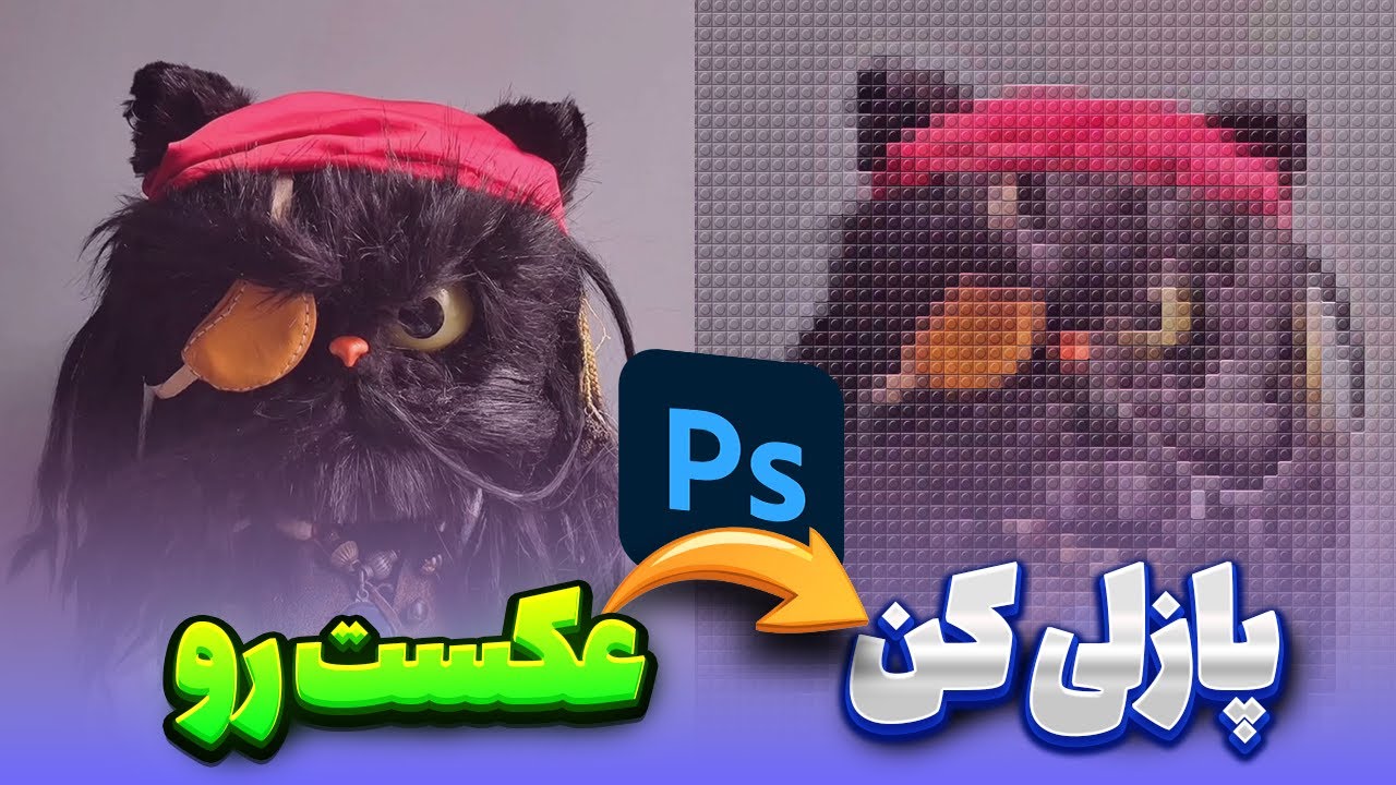 چطوری هر عکسی رو به لگوی واقعی تبدیل کنیم؟ جادوی فتوشاپ!