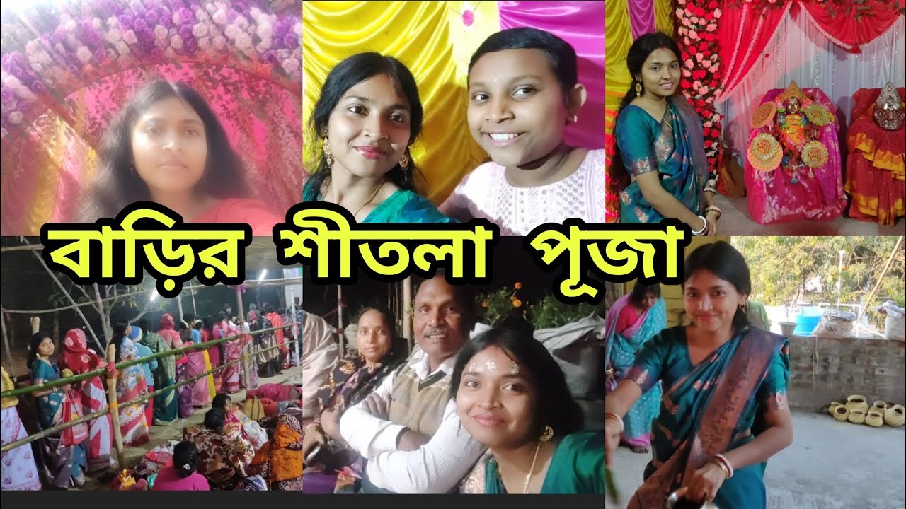 বাড়িতে গ্ৰামের শীতলা মা আর মানদ করা শীতলা মা এনে খুব ভালো করে পূজা করলাম ❤️🙏🧿| #sutrishna_ari #vlog