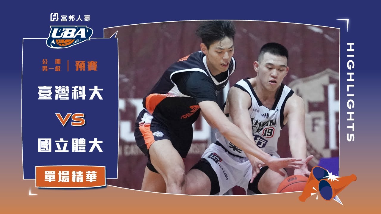 112UBA單場精華  ▌臺灣科大vs國立體大  ▌男一級 富邦人壽大專籃球聯賽