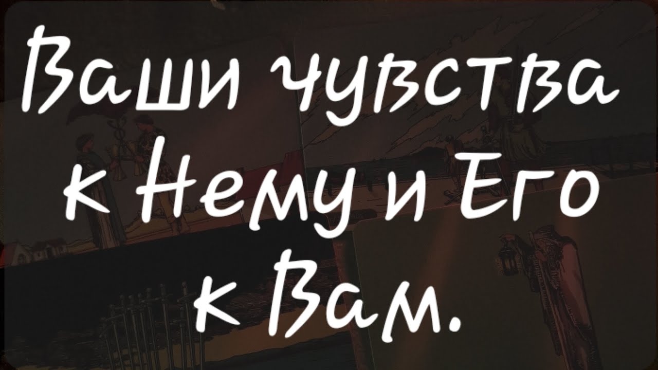 💗 ВАШИ ЧУВСТВА К НЕМУ И ЕГО К ВАМ. #чувства #отношения #любовь #таропрогноз #тарорасклад 