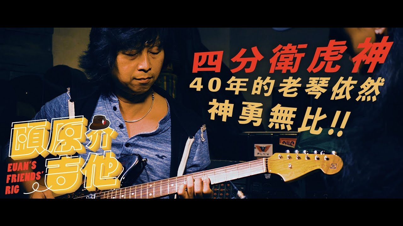 40年的老琴至今依然神勇無比！！【頤原介吉他 Euan's friends' Rig】Feat.四分衛 吉他手 虎神
