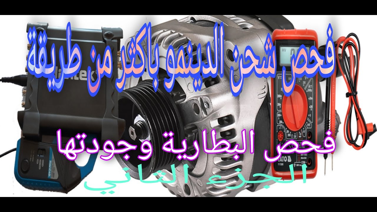 فحص الدينمو بأستخدام السكوب