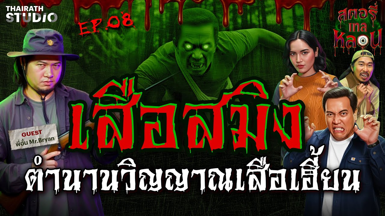 เสือสมิง ตำนานวิญญาณเสือเฮี้ยน | สตอรี่เทลหลอน EP.8