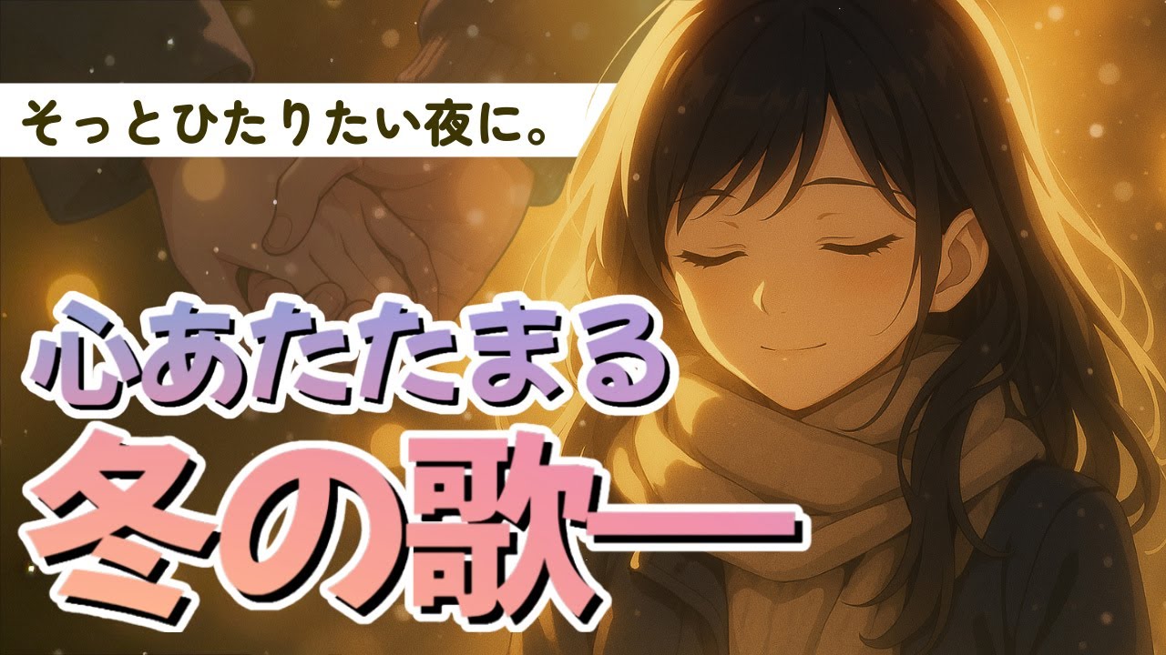 あなたのぬくもりが心を溶かす夜｜心あたたまる冬の歌【オリジナル】