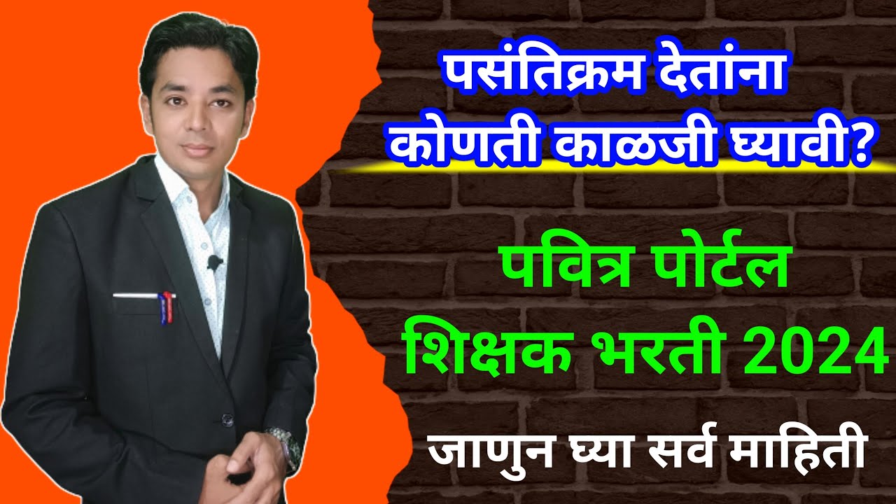 पसंतिक्रम देतांना कोणती काळजी घ्यावी? | Pavitra Portal Prefarence | Pavitra Portal Shikshak Bharati