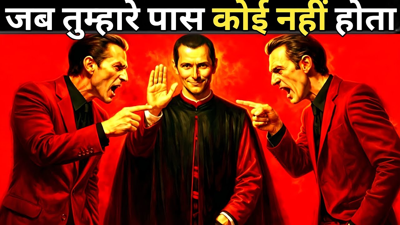 जब कोई आपका साथ न दे, तब जीतना कैसे है —Machiavelli’s 7 Psychology