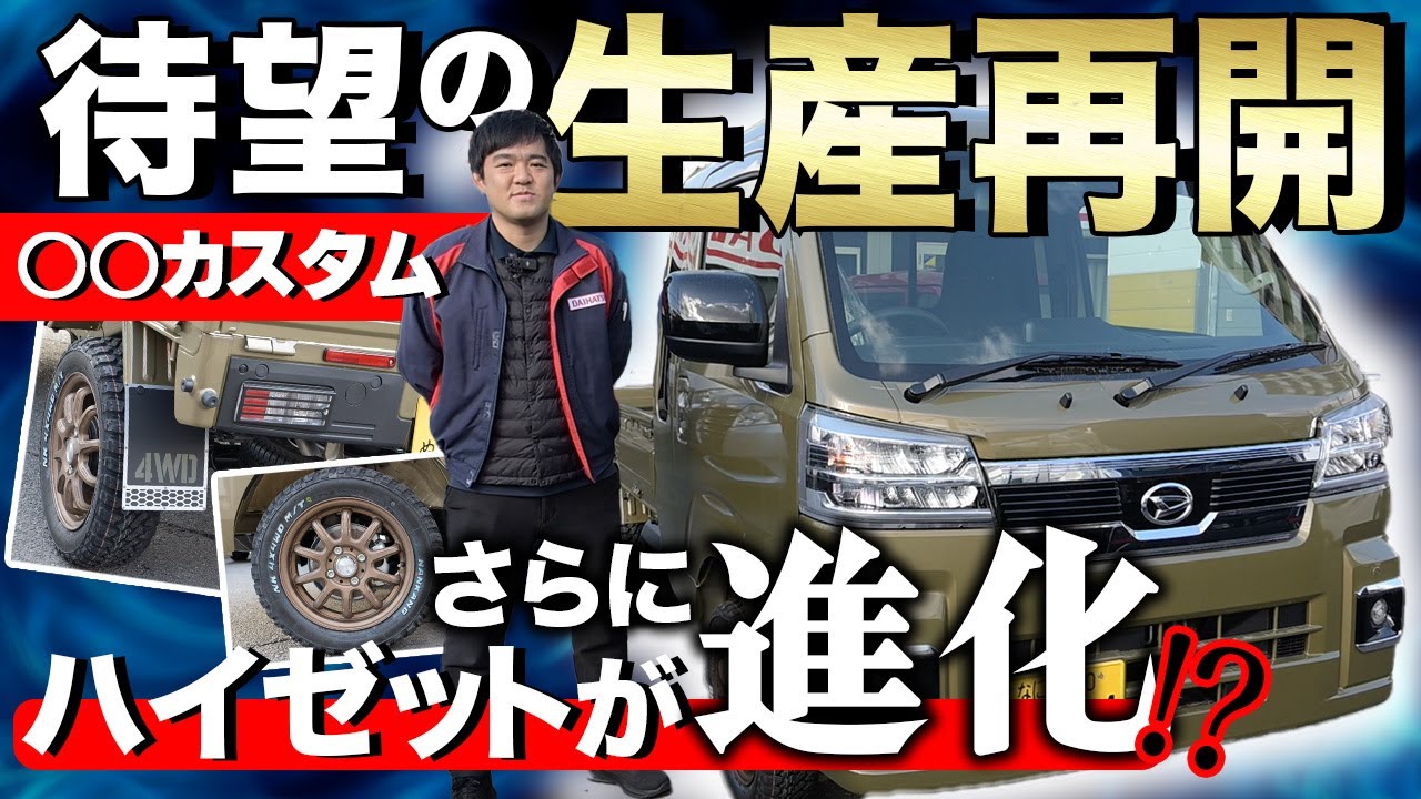 【改良生産再開！】ハイゼットトラック...〇〇を変えたら別物に！職人仕様ハイゼットカスタム
