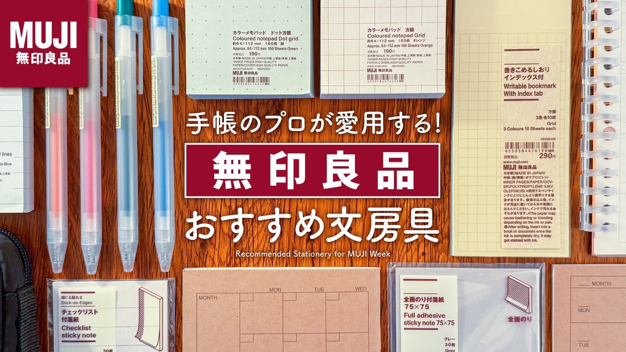 【無印良品週間】絶対チェックしてほしい！ おすすめ文房具のご紹介  | 神コスパなノート、カラーペン、付箋、コレクションファイルなど