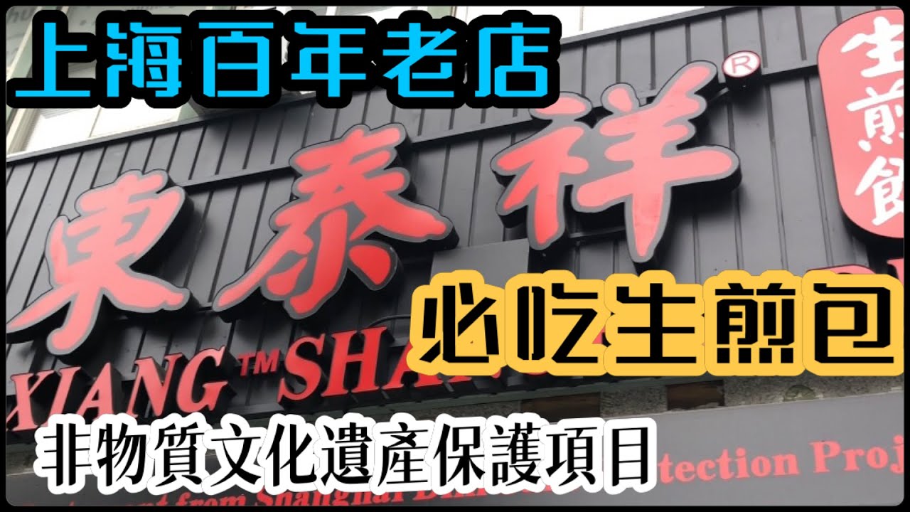 【溫哥華東泰祥生煎館】正宗上海古法生煎饅頭 |真正百年傳統生煎工藝  | 北美首間分店 | 中國非物質文化遺產保護項目