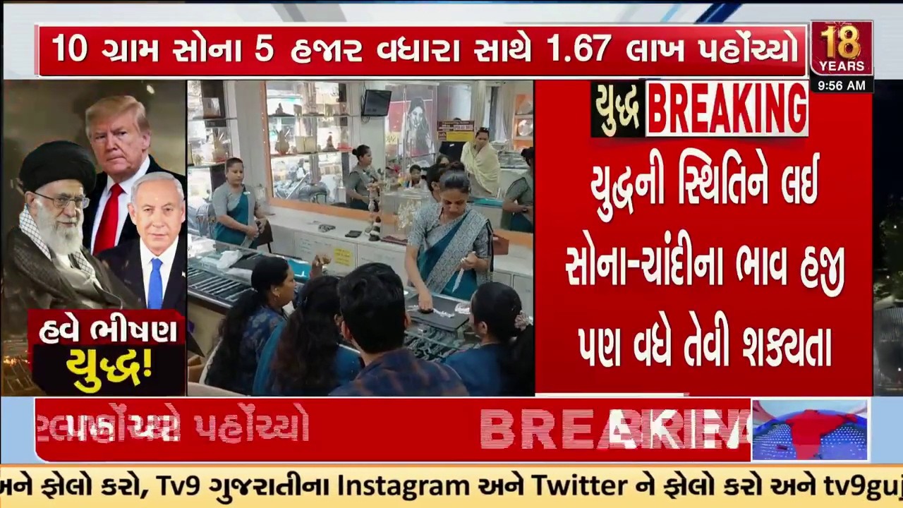 ઈરાન-ઈઝરાયલ તણાવ વચ્ચે સોના-ચાંદીના ભાવમાં વધારો | Gold Silver | Iran Israel War | TV9