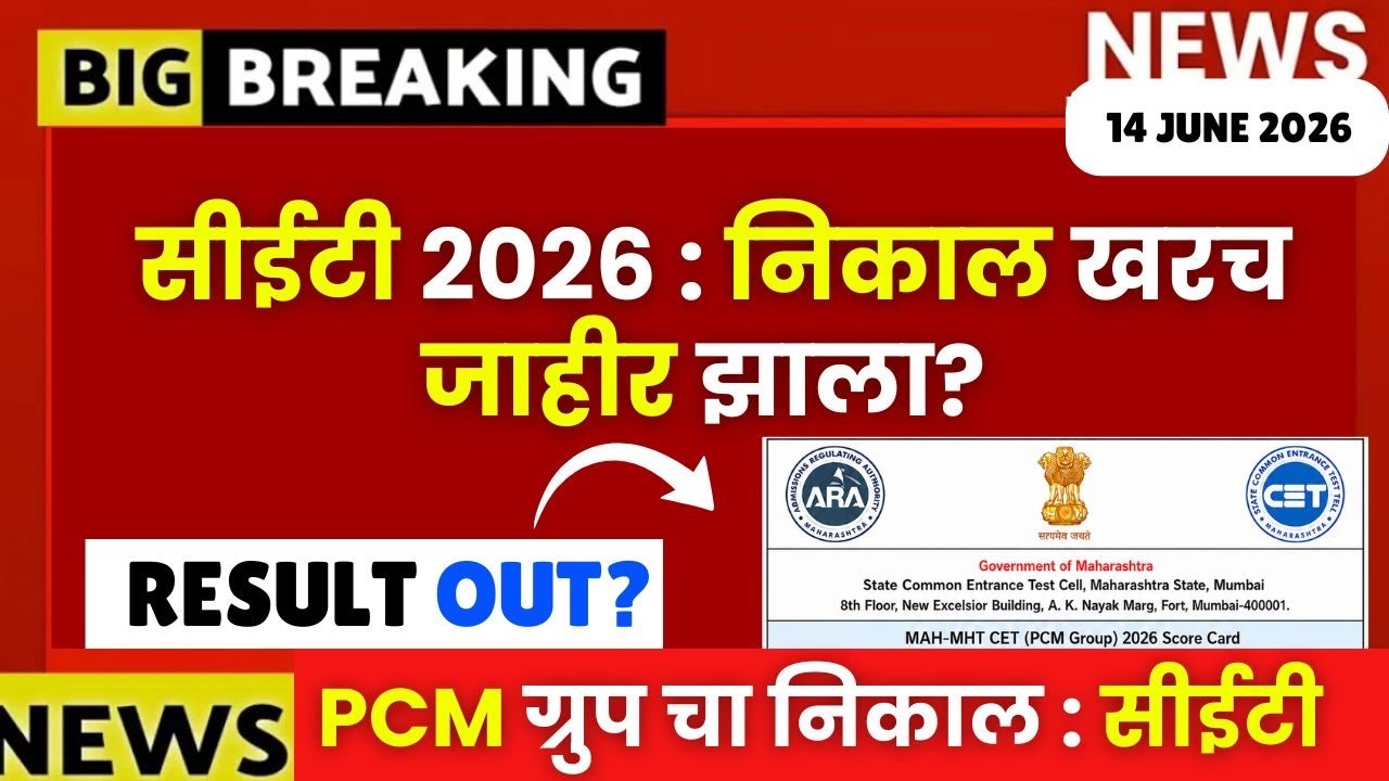 MHTCET 2026😱🚨PCM ग्रुप निकाल खरच जाहीर झाला का?🔥| दोघी सत्रांचा एकच निकाल?😱| Exact Result Big Update
