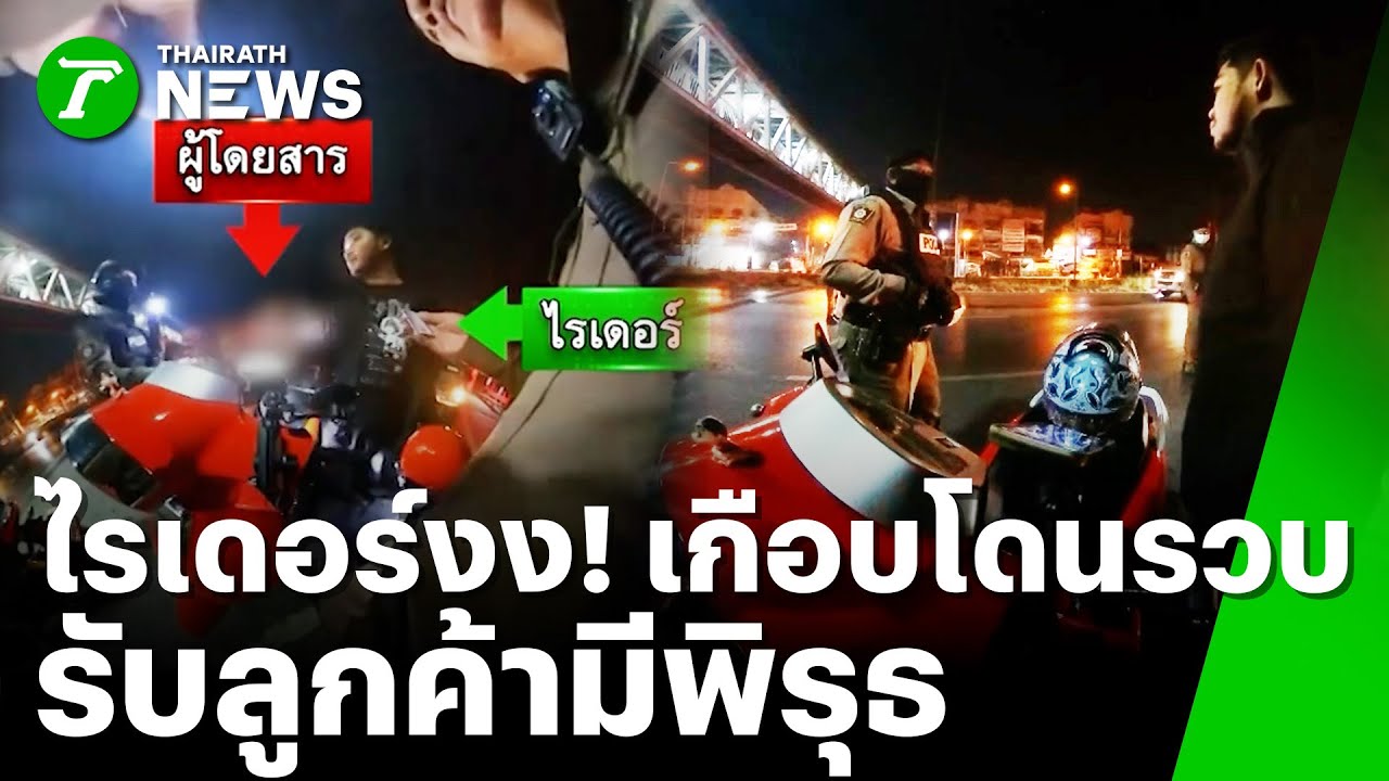 ไรเดอร์งง! เกือบกลายเป็น 
