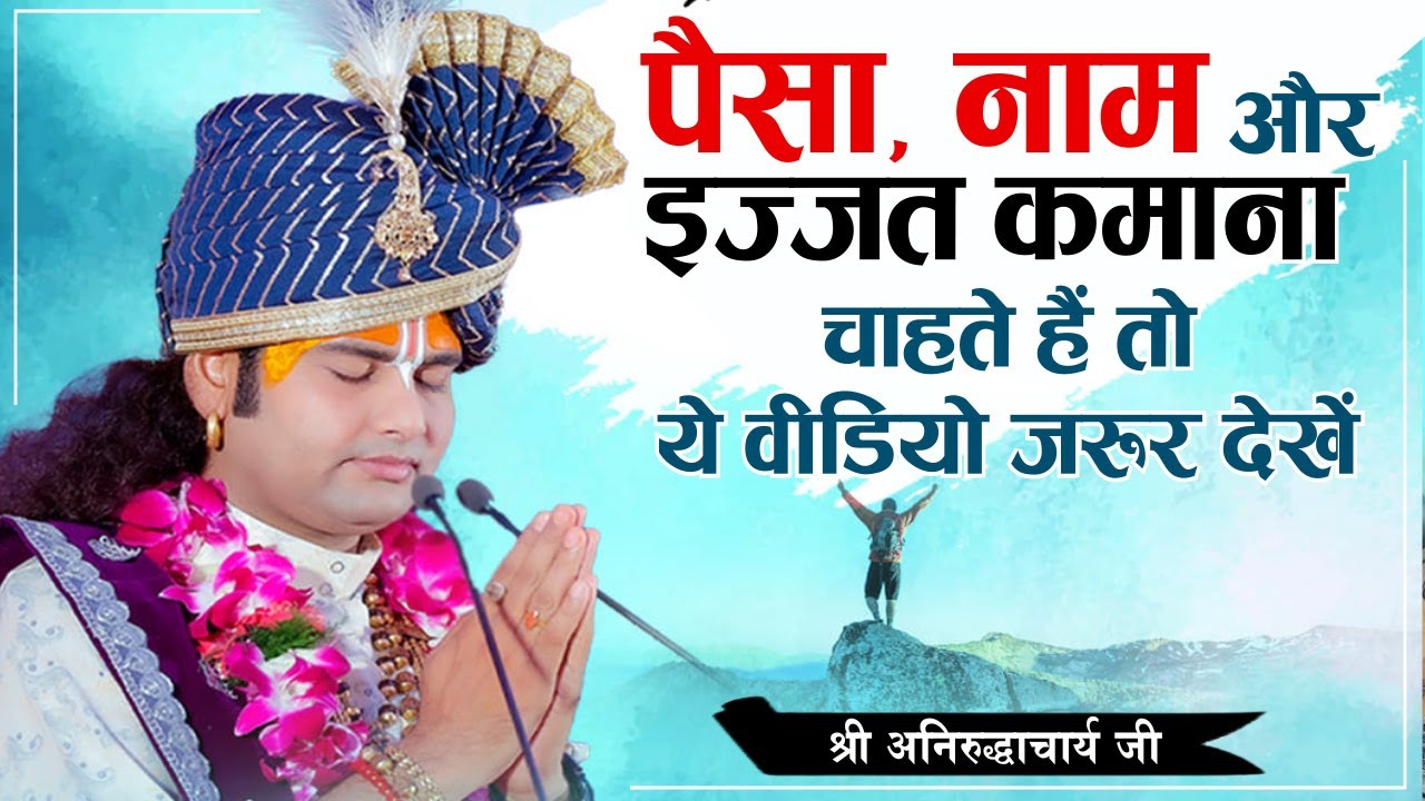 पैसा, नाम और इज्जत कमाना चाहते हैं तो ये वीडियो जरूर देखें । श्री अनिरुद्धाचार्य जी महाराज