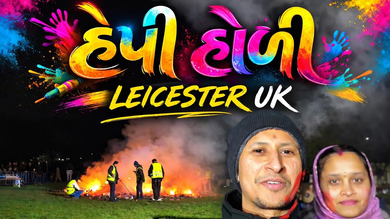 હેપી હોલિકા દહન 🙏  LEICESTER UK HOLI  CELEBRATION 🎊👍🙏 