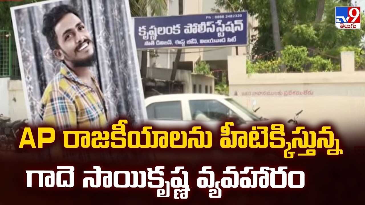 Gade Sai Case Shaking AP Politics | AP రాజకీయాలను హీటెక్కిస్తున్న గాదె సాయికృష్ణ వ్యవహారం - TV9