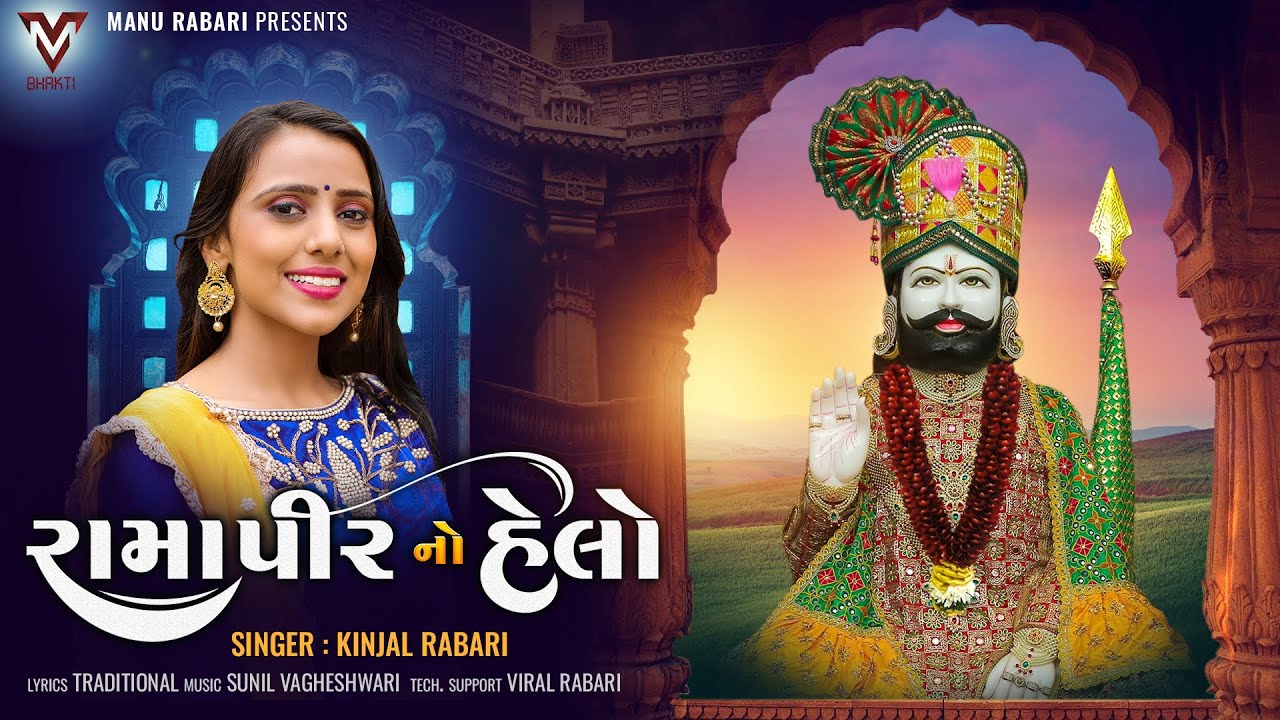 Ramapir No Helo | Kinjal Rabari | રામાપીર નો હેલો | New Gujrati Song | @VMBhakti