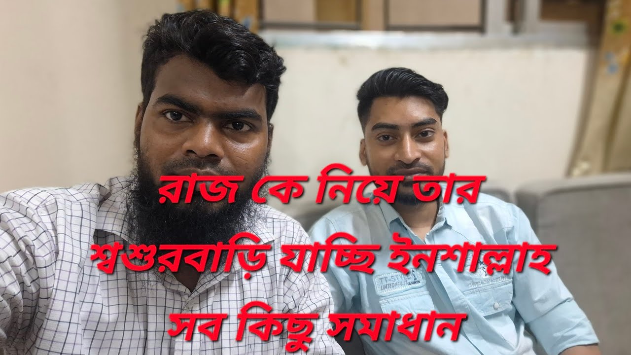 শারমিনকে রাজের হাতে তুলে দিচ্ছি ইনশাল্লাহ সবকিছু সমাধান @ParvezByVlog