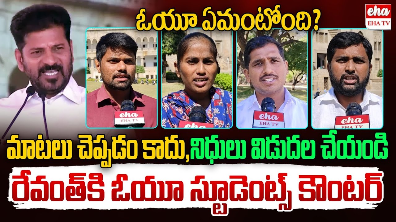 OU Student Reaction about CM Revanth Reddy Comments | OU Arts & Sciences College | EHA TV