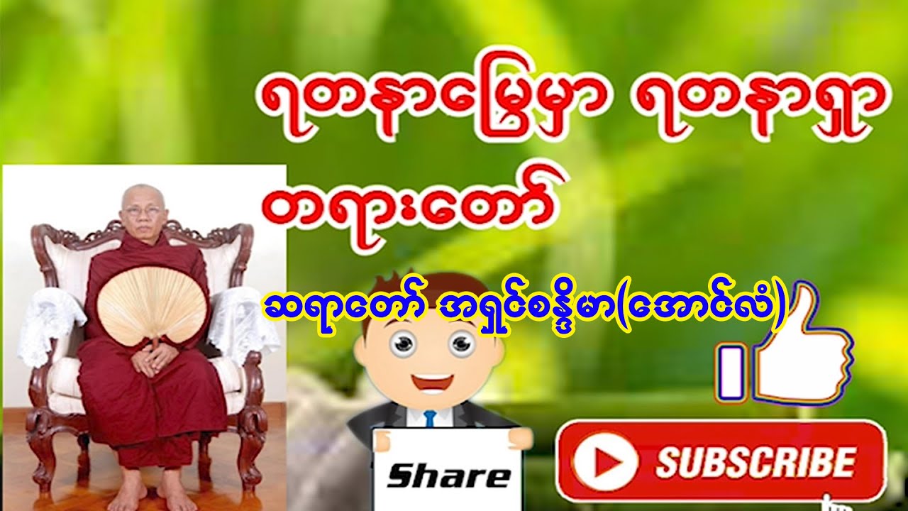 ရတနာမြေမှာ ရတနာရှာ အကြောင်းတရားတော် အရှင်စန္ဒိမာ(အောင်လံ) | တရား | မြတ်ဓမ္မ-တရားတော်များ
