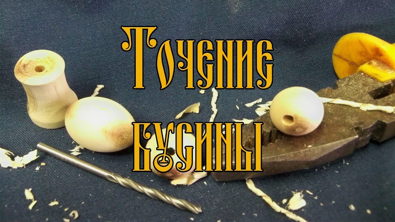 ТОЧЕНИЕ БУСИНЫ