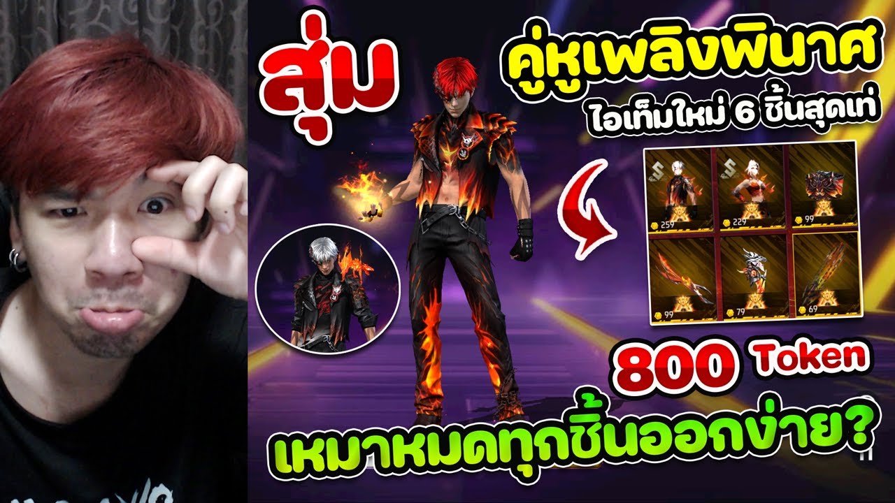 Free Fire - สุ่มสกินเซ็ทใหม่ 
