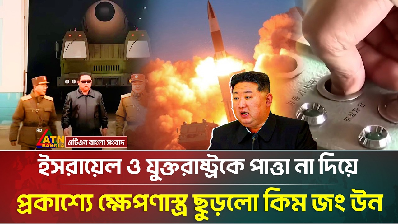 ইরান ই/স/রা/য়ে/ল যু*দ্ধে*র মধ্যেই ক্ষে/প/ণা/স্ত্র ছুড়লো কিম জং উন | Kim Jong Un | Iran | War