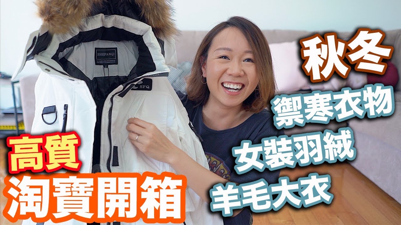 【淘寶開箱】(中字) 秋冬禦寒衣物。女裝超暖羽絨。滑雪靴。羊毛頸巾。大衣。薄羽絨＊2018雙12淘寶優惠＊|【potatofishyu】