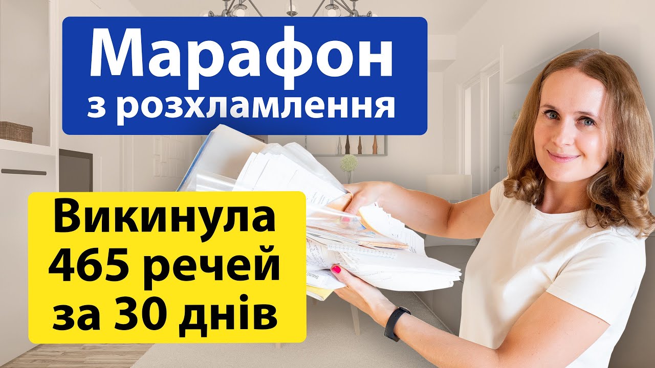 Марафон з розхламлення. Я викинула 465 речей за місяць! Челендж з мінімалізму і розхламлення
