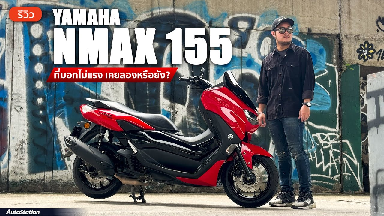 รีวิว Yamaha NMAX 155 2024 อ็อพชั่น Best in Class ขี่สนุก อัตราเร่งทันใจ เต็มความจุ cc. ไม่มีหมกเม็ด