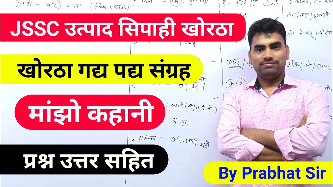 खोरठा मांझो कहानी Jssc excise Constable !! उत्पाद सिपाही !! 🔥 jssc khortha By Prabhat Sir