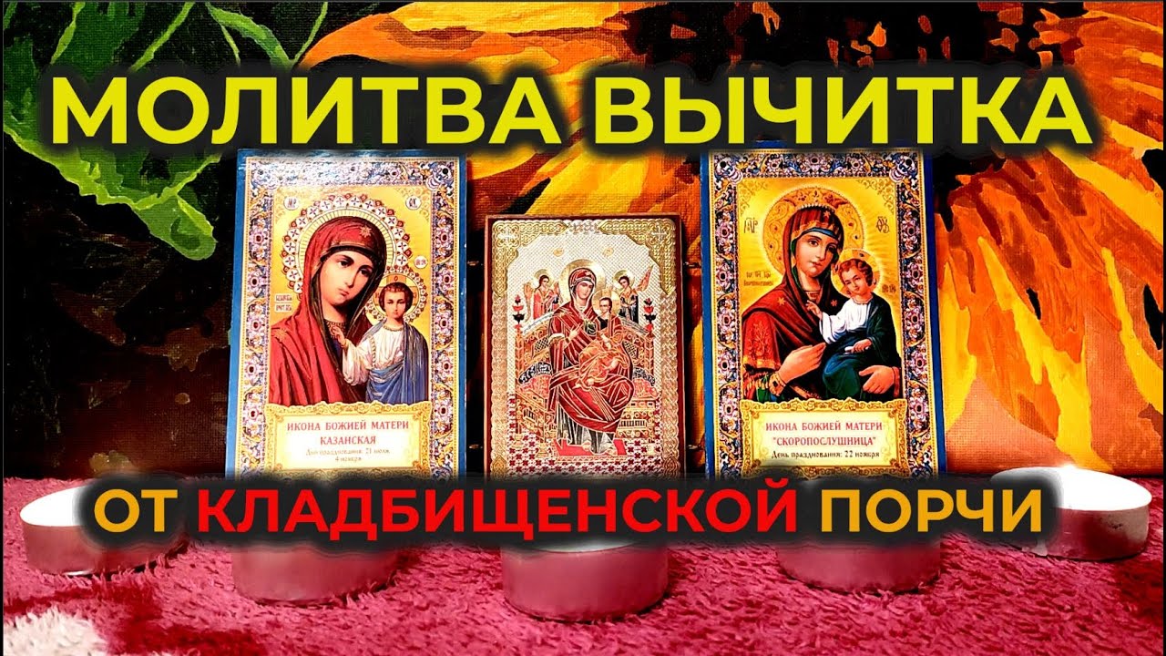 Возвратная Молитва Вычитка от могильной порчи🔥на отречение от крадника, сглаза и колдовства🙏