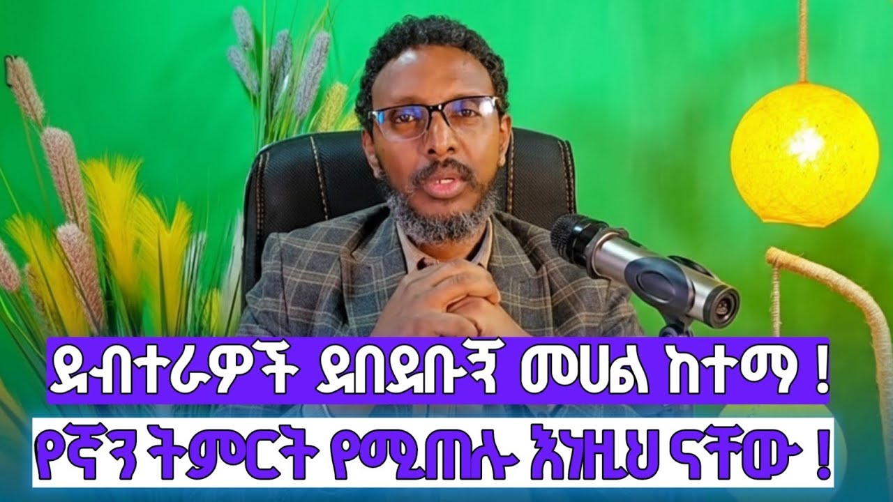 #ከመሞት መሰበት እያሉ ብዙ መምህሮች ተምርታችንን ይጠላሉ#በስማ በልው ተፈርጀናል#....