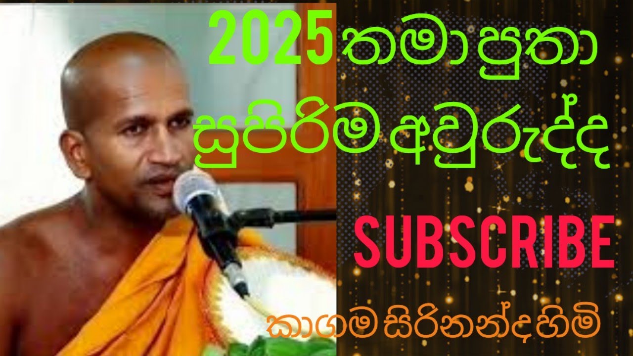 Kagama sirinanda thero 💥සුපිරිම අවුරුද්ද 2025 තමා පුතා💥 කාගම සිරිනන්ද හිමි
