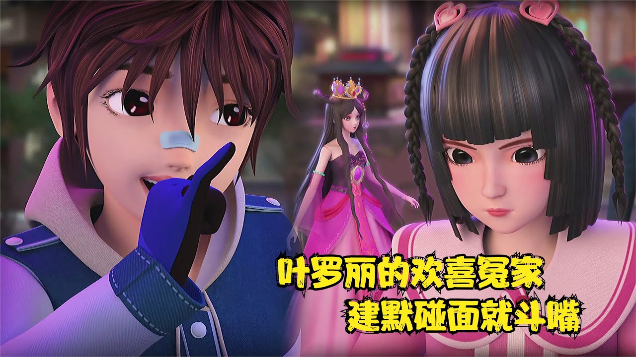 叶罗丽精灵梦中建鹏和王默的快乐日常，真是欢喜冤家见面就斗嘴。