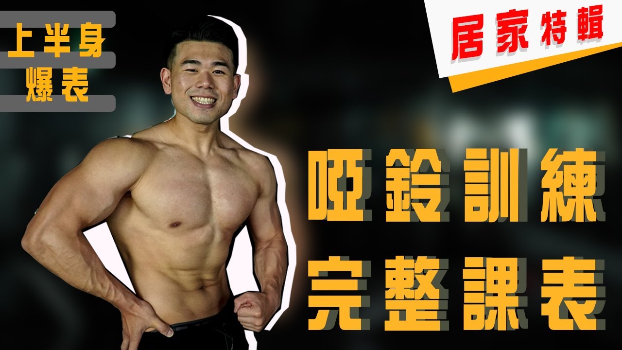 用啞鈴就能讓你練很壯｜躺椅＋啞鈴的居家肌肥大訓練 #好家在我在家 【居家訓練&飲食 #1】