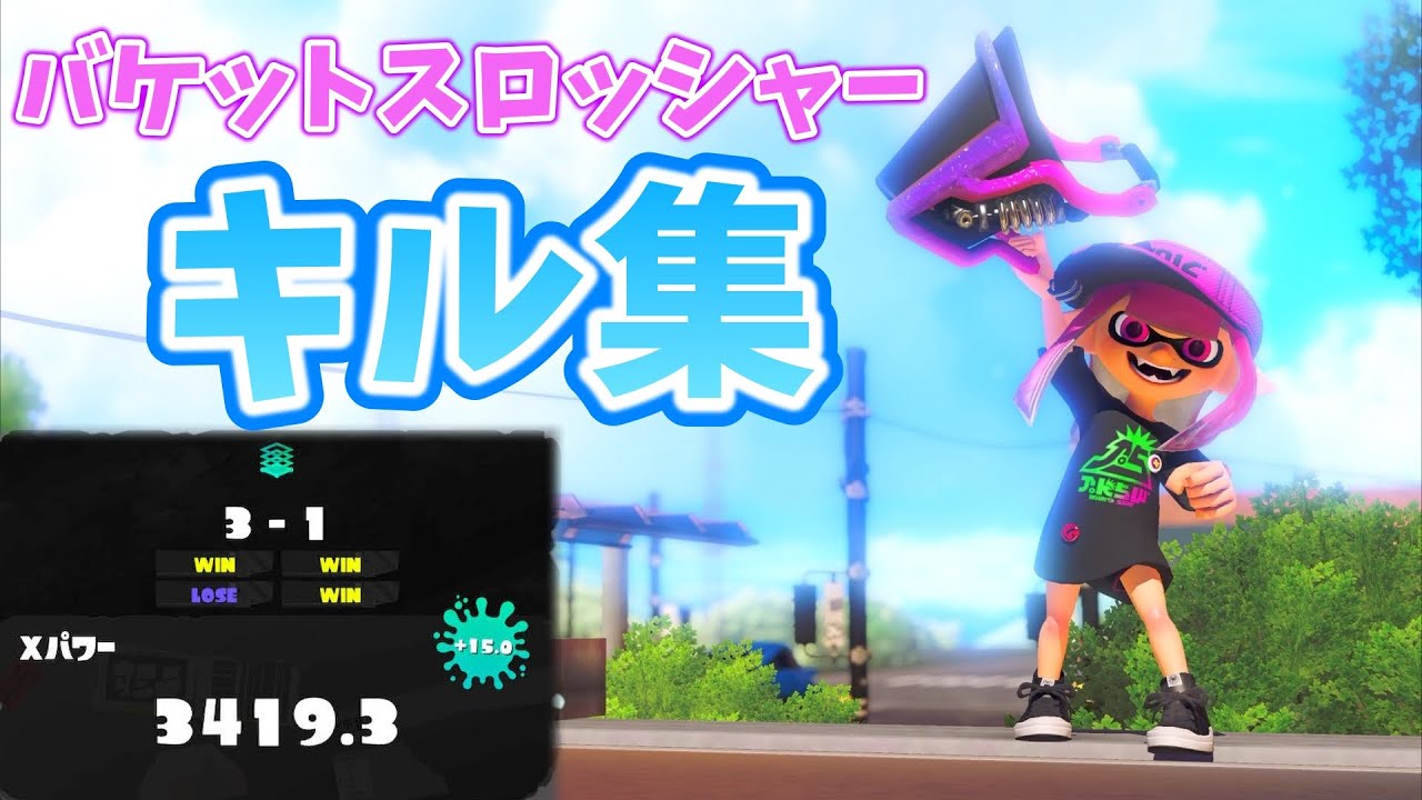 【XP3400】爽快！バケットスロッシャーキル集2【Splatoon3】【kill Collection】