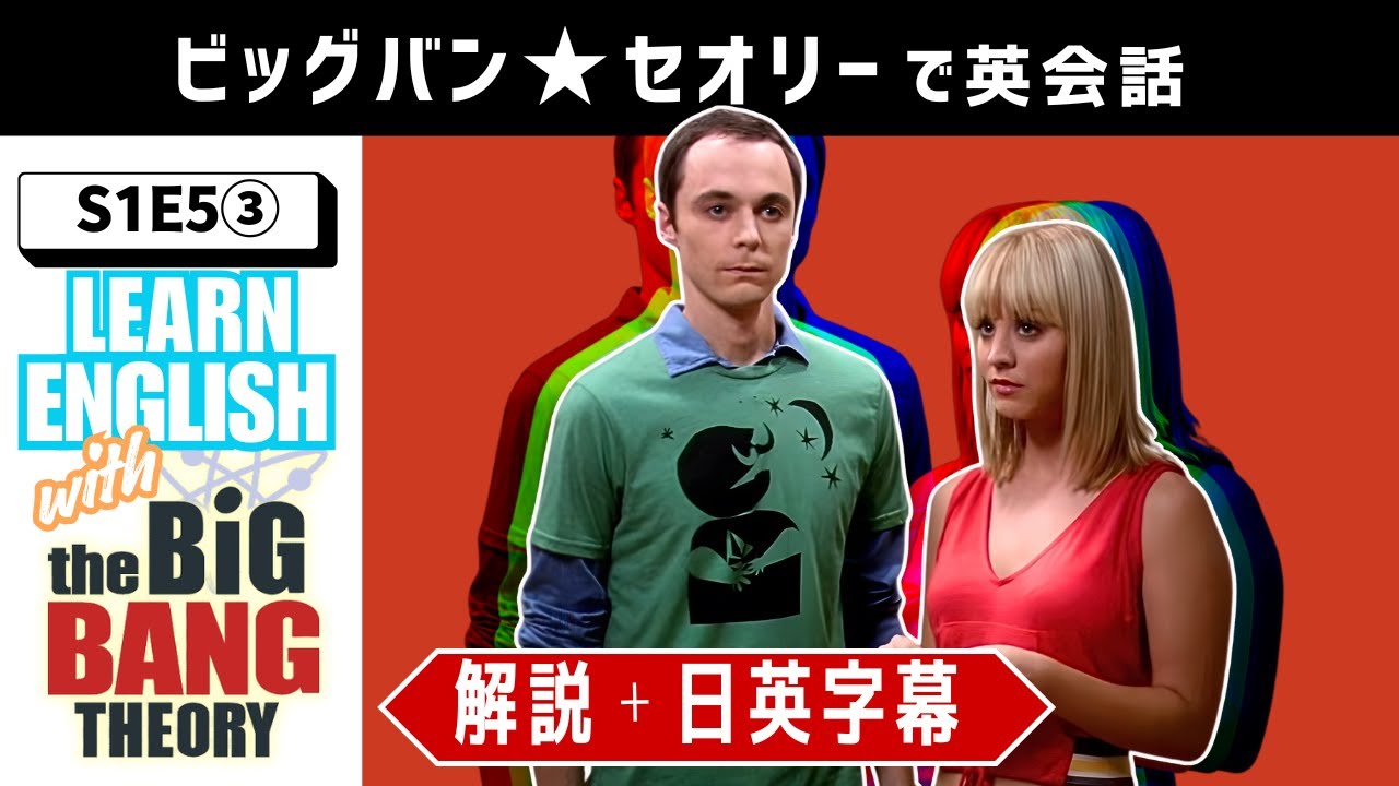 【ビッグバン・セオリー】バイオリンケース＝ギャング？！／海外ドラマでリアル英語をインプット！／S1E5③