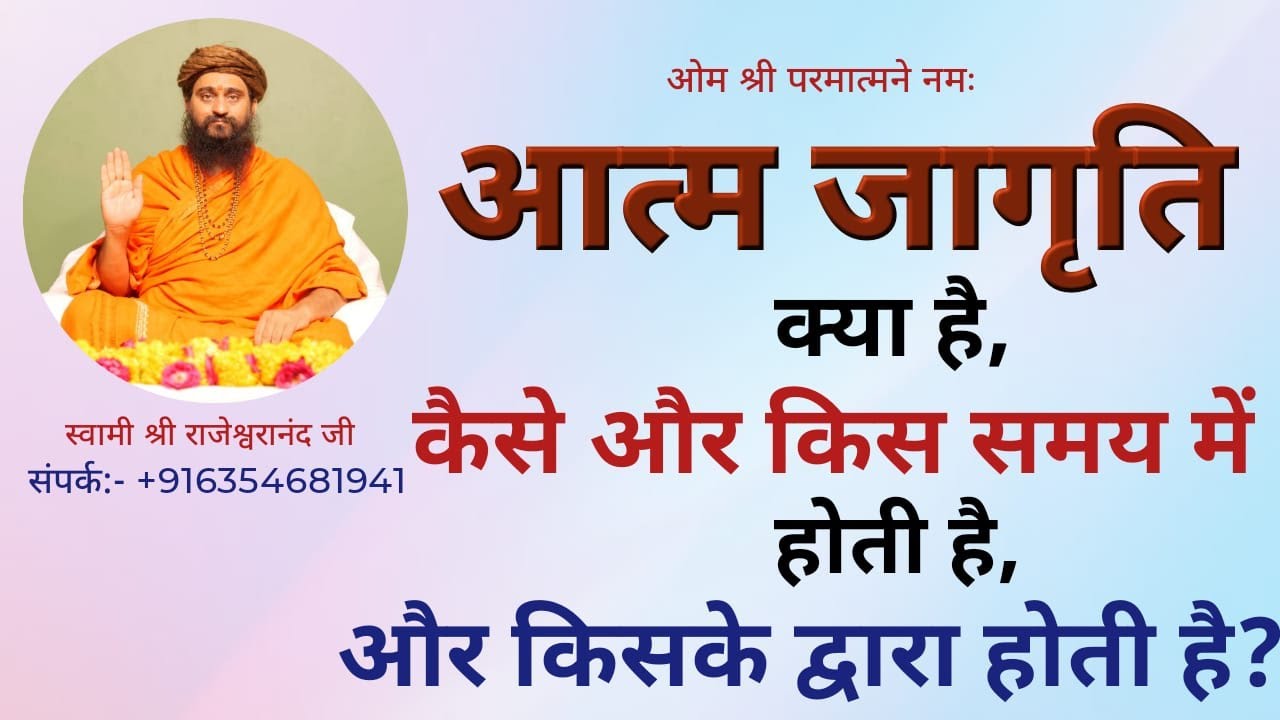 आत्मा की जागृती क्या है, कैसे और किस समय में होती है और किसके द्वारा होती है? Swami RajeshwaranandJi