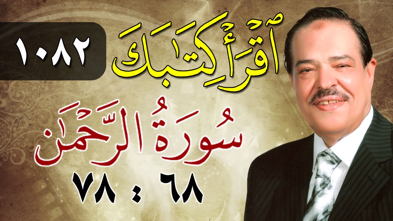 الشيخ أحمد عامر - برنامج اقرأ كتابك - الحلقة 1082 - الرحمن - من الآية 68 إلى الآية 78