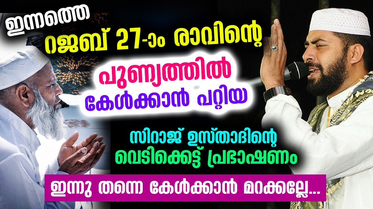 റജബ് 27 രാവിന്റെ പുണ്യത്തിൽ കേൾക്കാൻ പറ്റിയ സിറാജ് ഉസ്താദിന്റെ വെടിക്കെട്ട് പ്രഭാഷണം Rajab 27 Speech