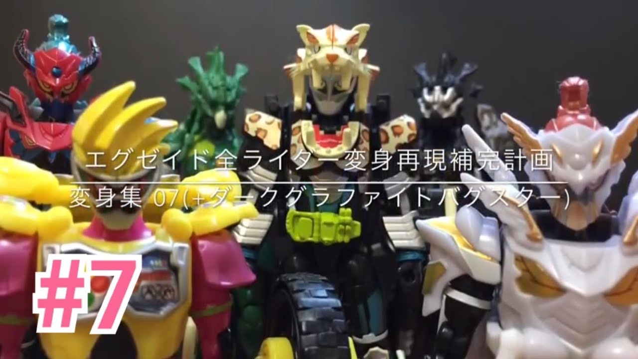 エグゼイド全ライダー変身再現補完計画 07+ All Ex-Aid Rider Henshin reproduce 07+